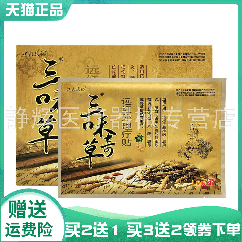 江山康裕三味奇草贴膏4贴