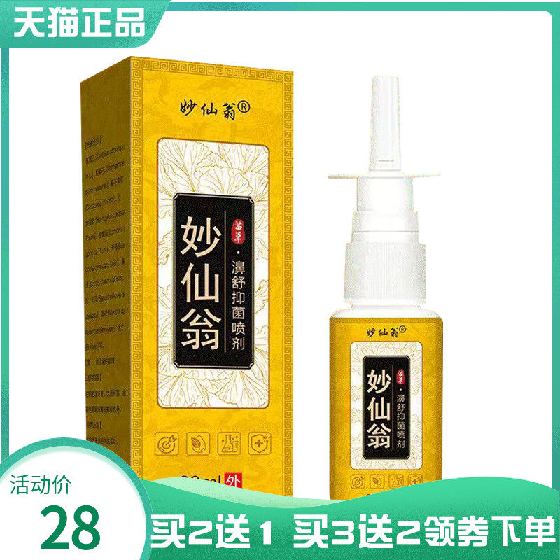 【买2送1/3送2】妙仙翁濞舒抑菌喷剂20ml
