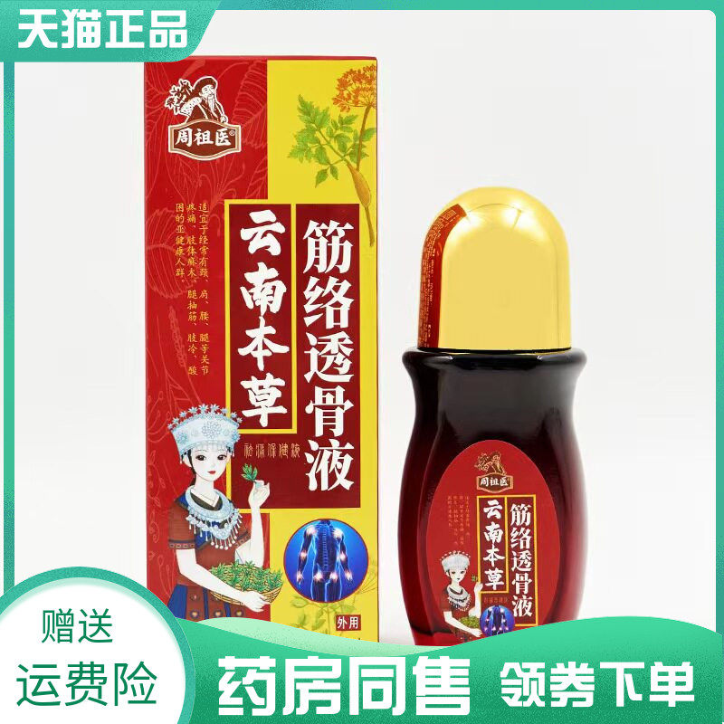 【药房同售】周祖医云南本草筋络透骨液50ml