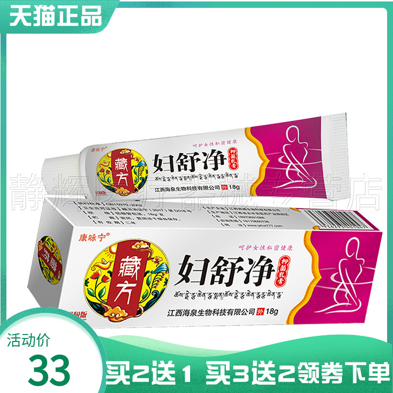 【买2送1/3送2】康咏宁藏方妇舒净抑菌乳膏18g