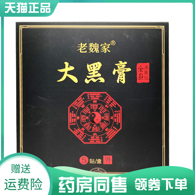【药房同售】老魏家老黑膏5贴/盒老魏家大黑膏5贴/盒