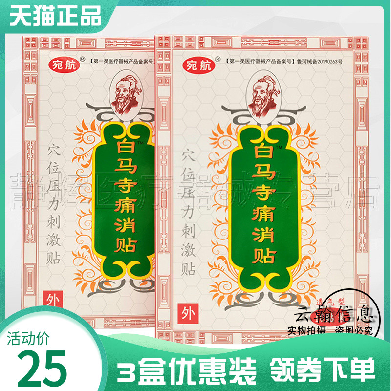 宛航白马寺痛x消贴10贴装