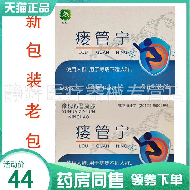 【药房同售】久久一瘘管宁5支/盒原豫槐籽瘘管宁抑菌凝胶3g*5支,保健用品,皮肤消毒护理（消）,淘宝优惠券,粉丝福利购,淘宝优惠卷