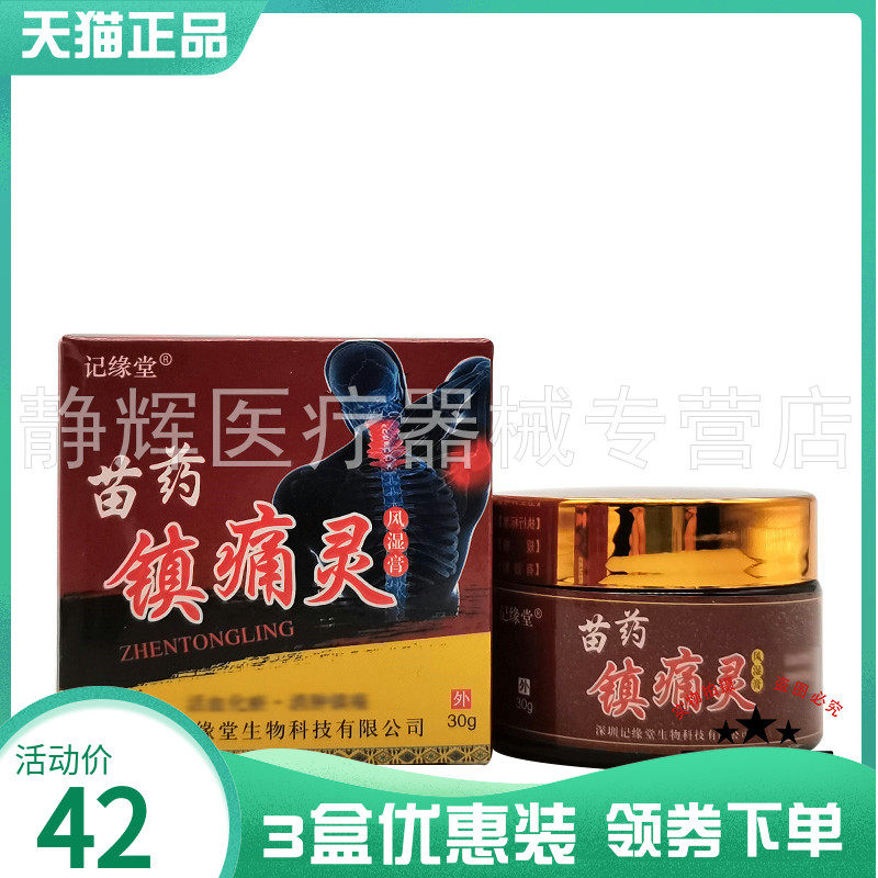 3盒42元】记缘堂苗药镇痛灵30g,保健用品,皮肤消毒护理（消）,淘宝优惠券,粉丝福利购,淘宝优惠卷