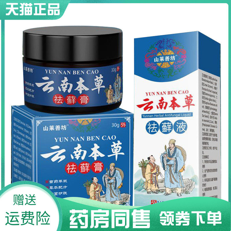 【药房同售】山莱善坊云南本草袪x藓膏30g+袪x藓液30ml