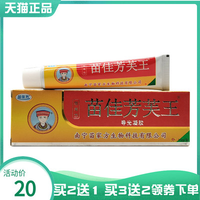 买2送1/3送2】苗佳芳芙王导光凝胶15g