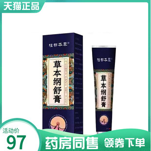 桂都本草草本纲舒膏20g 药房同售