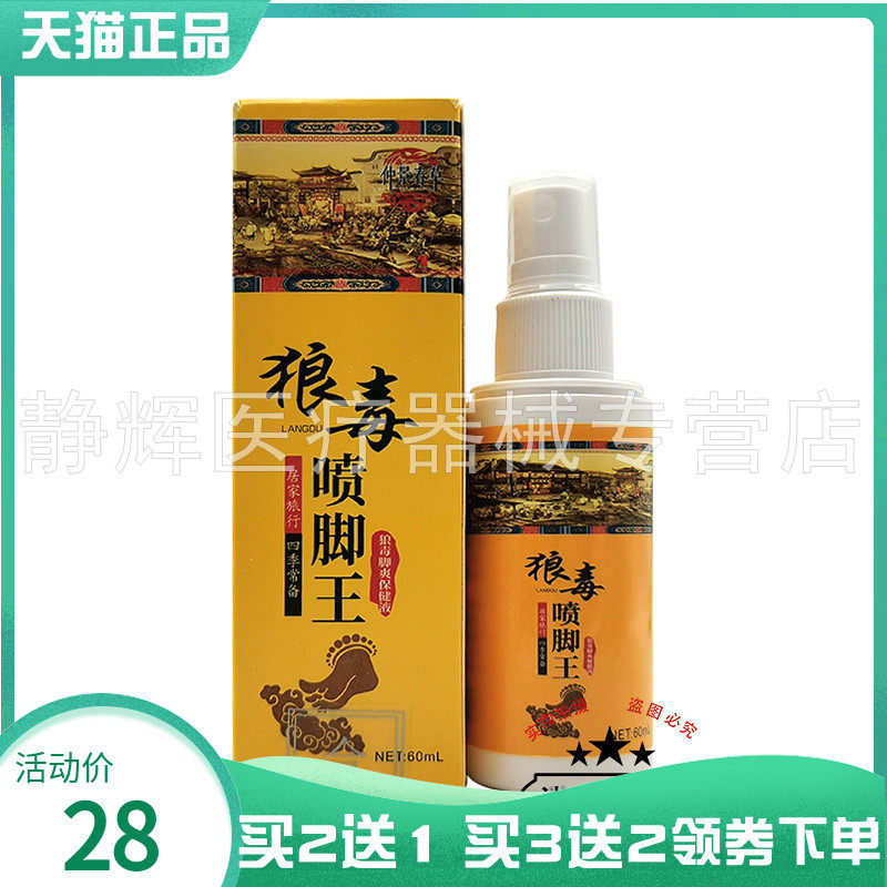 【买2送1/3送2】仲景春草狼毒喷脚王狼毒脚爽保健液60ml