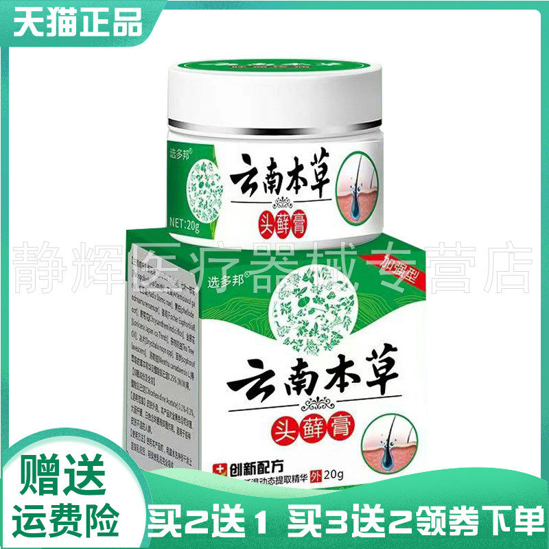 【买2送1/3送2】选多邦云南本草头藓膏20g