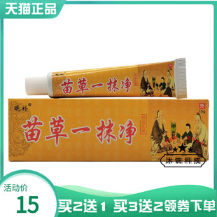 【买2送1/5送5】晓朴苗草一抹净抑菌乳膏15g原桂肤灵苗草一抹净