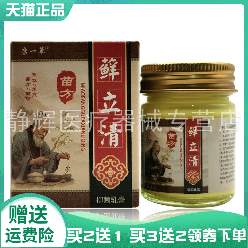 【买2送1/3送2】康一草苗方藓立清抑菌乳膏35g