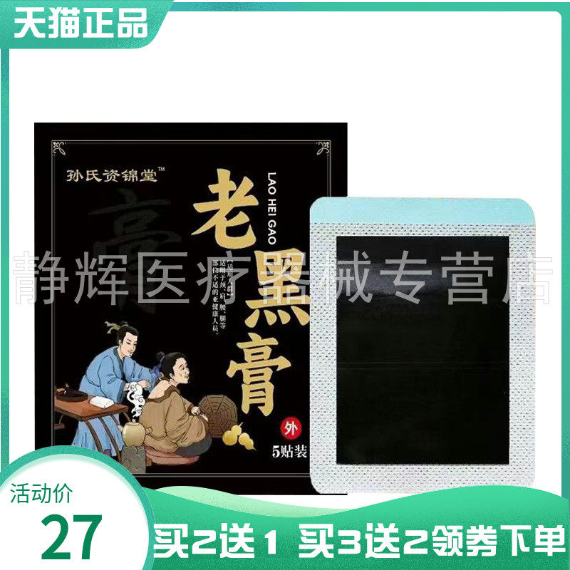孙氏资锦堂老黑膏5贴/袋64662