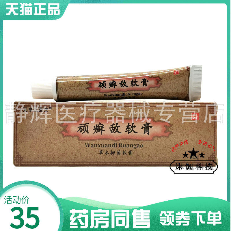 【药房同售】元亨江医生顽癣敌软膏草本抑菌软膏20g