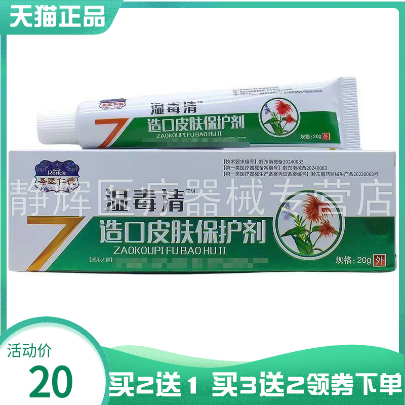 【买2送1/5送5】圣医仁德狼毒皮肤保护剂20g宝宝湿z疹皮肤瘙痒膏