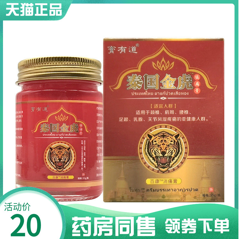 【药房同售】膏有道泰国金虎镇痛膏55g