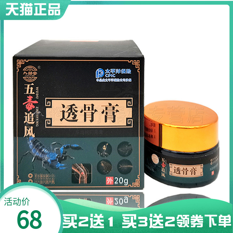 买2送1】九督堂五毒追风透骨膏20g