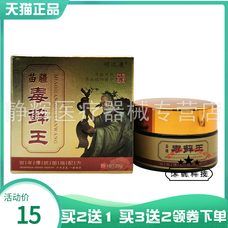 顽达康苗疆毒藓王抑菌乳膏