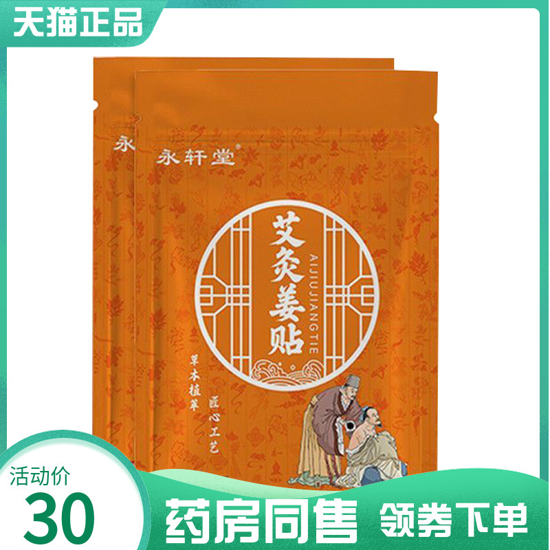 【药房同售】永轩堂茯苓生姜足贴40贴艾灸姜贴艾草温灸贴40贴