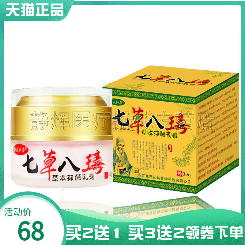 苗夫仙草七草八瑇草本抑菌