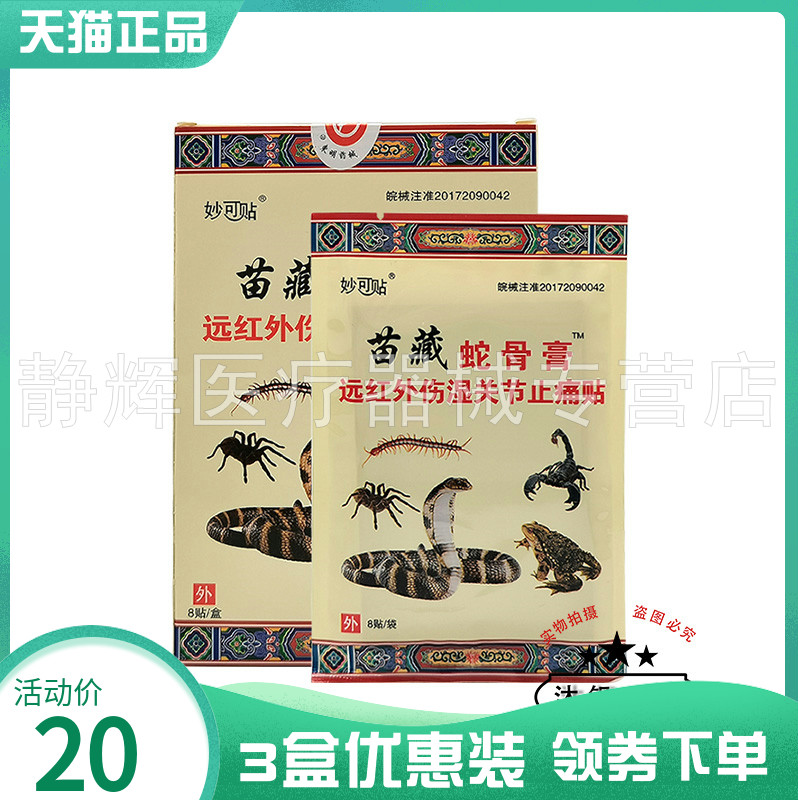 【3盒20元】妙可贴苗藏蛇骨膏贴远红外伤湿关节贴8贴/盒