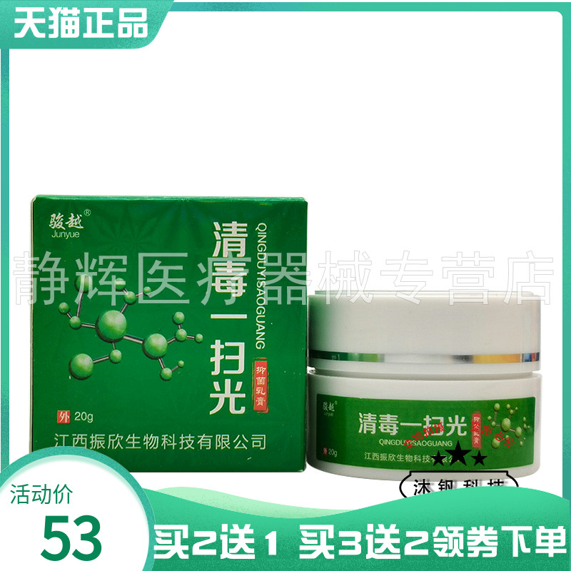 【买2送1/3送2】骏越清毒一扫光抑菌乳膏20g