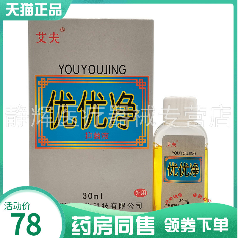 艾夫优优净抑菌液30ml