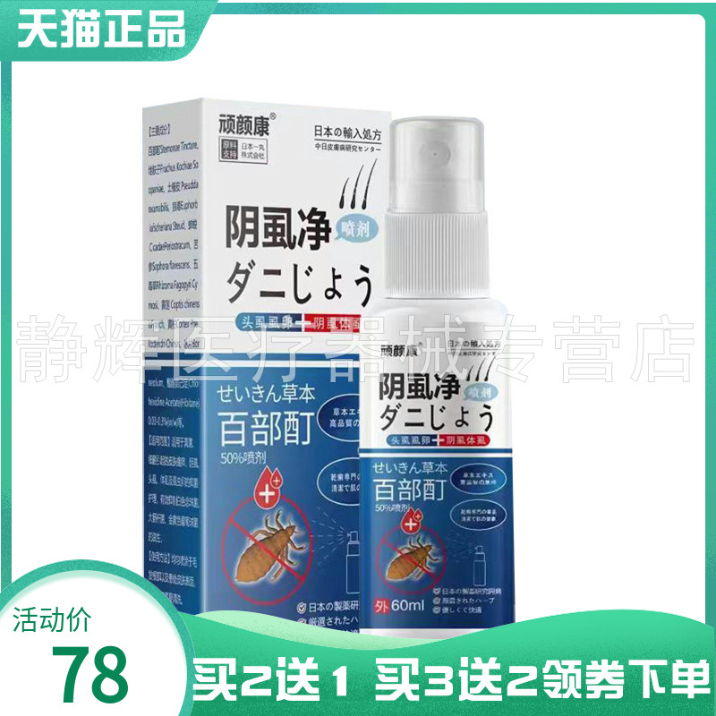【买2送1/3送2】顽颜康阴虱净百部酊喷剂60ml