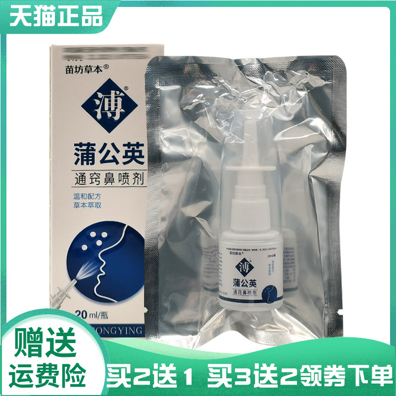 【买2送1/3送2】苗坊草本蒲公英通窍鼻喷剂20ml