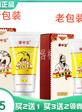 【买2送1/3送2】掌中宝干裂修复膏30g掌中宝手足修护膏