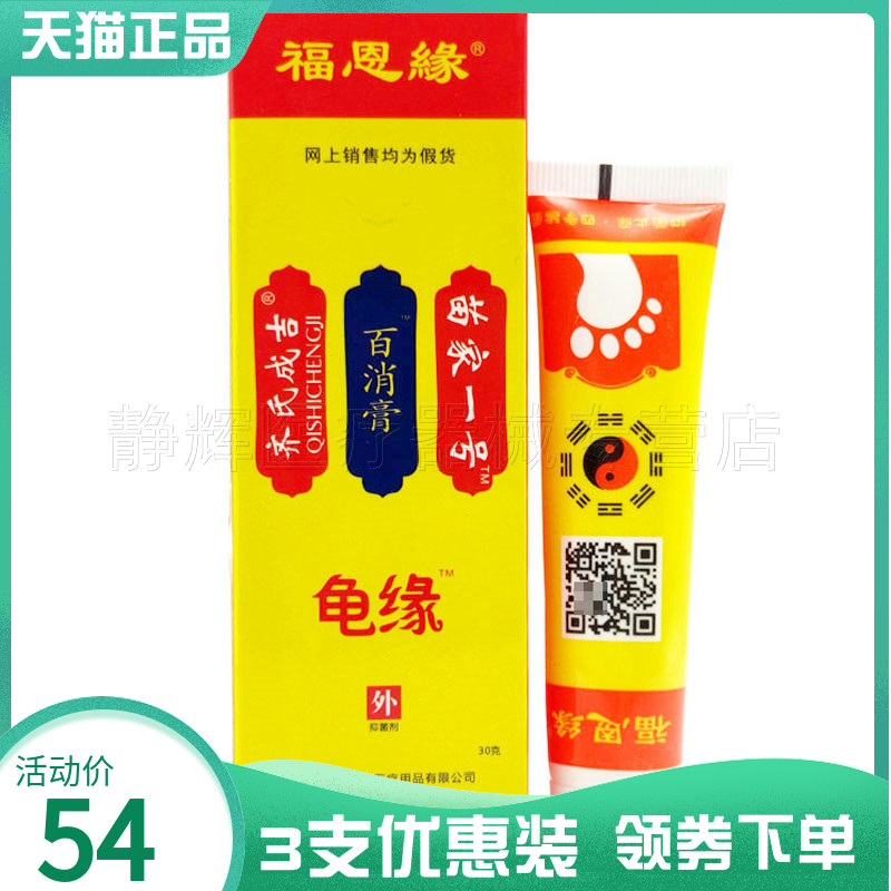 3支20元】福恩缘苗家龟缘百消膏缘一号30g9114