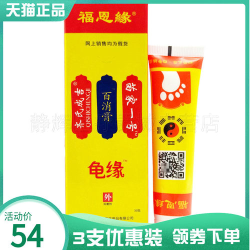 3支20元】福恩缘苗家龟缘百消膏缘一号30g5430
