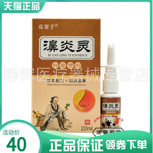 【3盒80元】皮帮手濞炎灵抑菌喷剂22ml