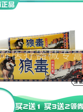 【买2送1/3送2】灵泉霸狼毒抑菌乳膏18g
