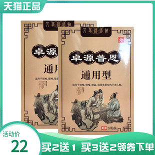【买2送1/3送2】卓源普恩通用型20贴/盒