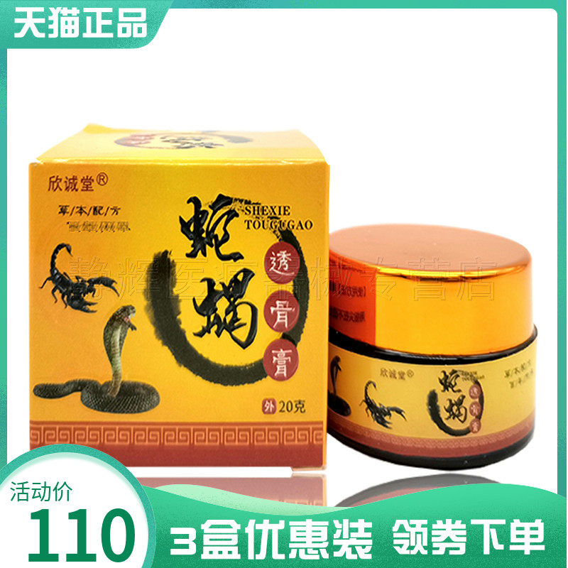 3盒110元】欣诚堂蛇蝎透骨膏25g