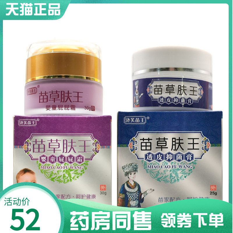 【药房同售】济芙苗王苗草肤王婴童屁屁霜30g透皮抑菌膏25g,保健用品,皮肤消毒护理（消）,淘宝优惠券,粉丝福利购,淘宝优惠卷