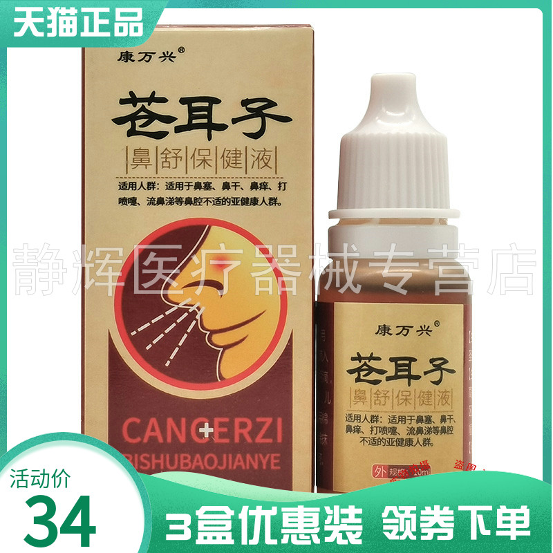 康万兴苍耳子鼻舒保健液10ml