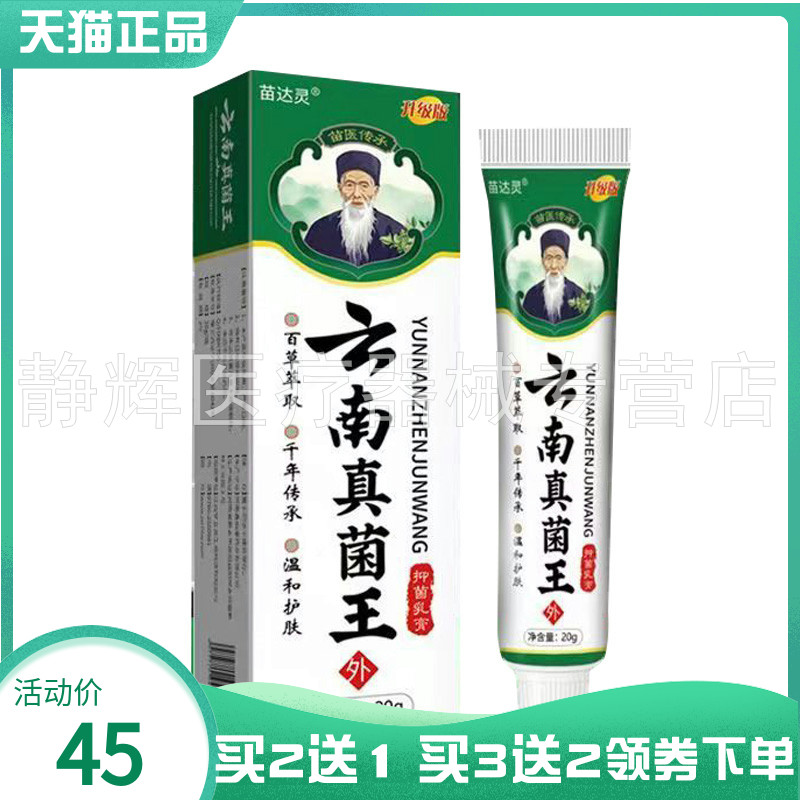【买2送1/5送5】苗达灵云南真菌王抑菌乳膏20g