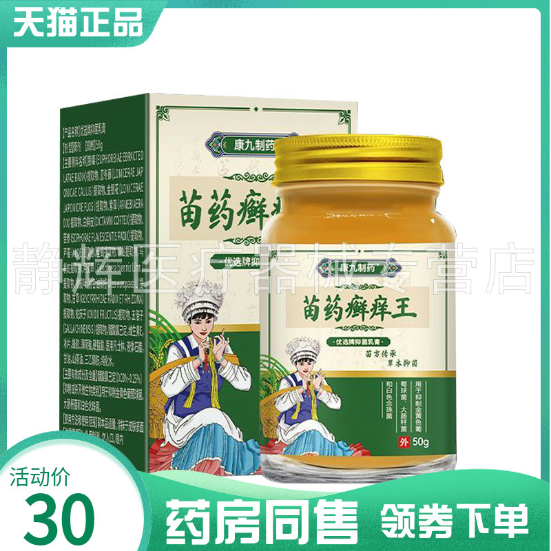 【药房同售】九制药苗药癣痒王优选牌抑菌乳膏50g