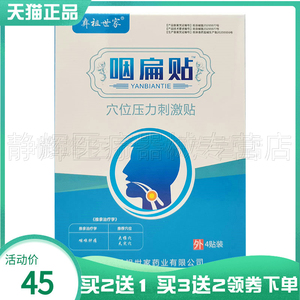彝祖世家咽扁贴穴位压力刺激贴