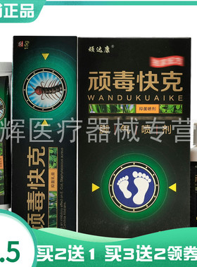 买2送1/3送2】顽达康顽毒快克喷剂30ml+乳膏15g