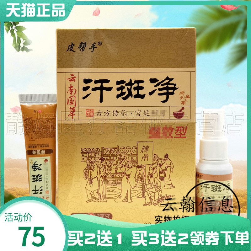 皮帮手汗b斑净套装外用
