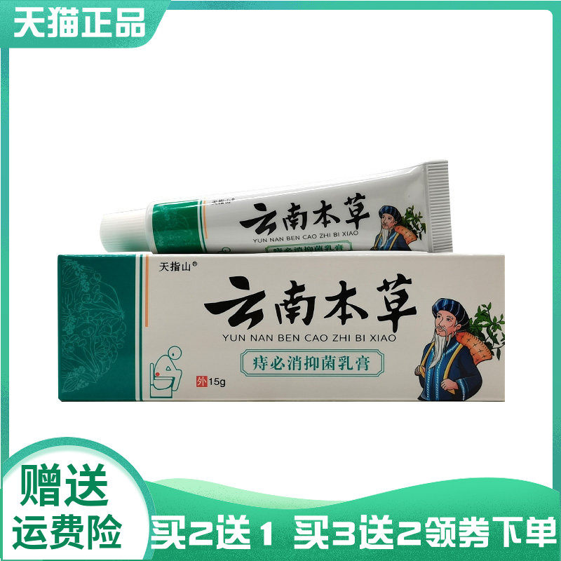 【买2送1/5送4】天指山云南本草痔必x消抑菌乳膏15g