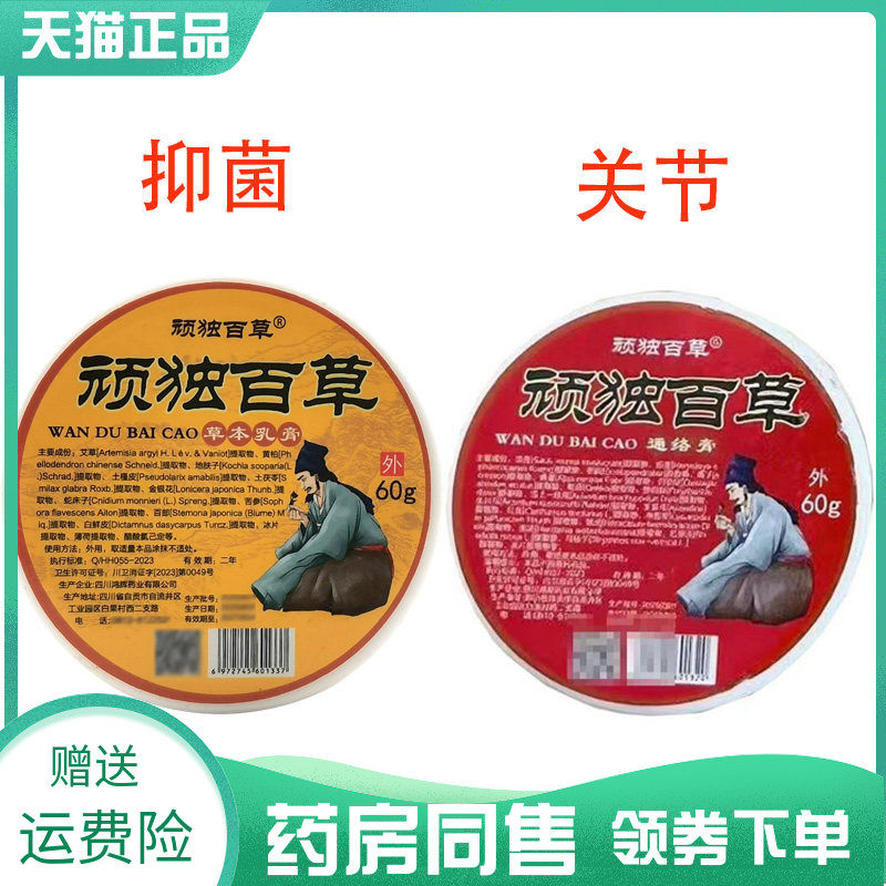 【药房同售】顽独百草抑菌乳膏60g顽独百草通络膏60g