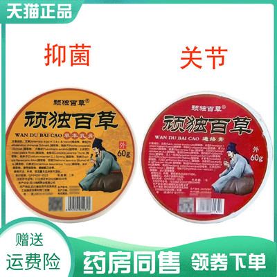 【药房同售】顽独百草抑菌乳膏60g顽独百草通络膏60g