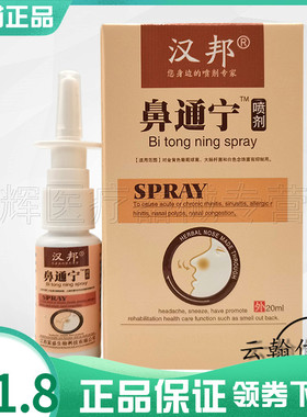 2盒11.8元】汉邦鼻通宁喷剂20ml