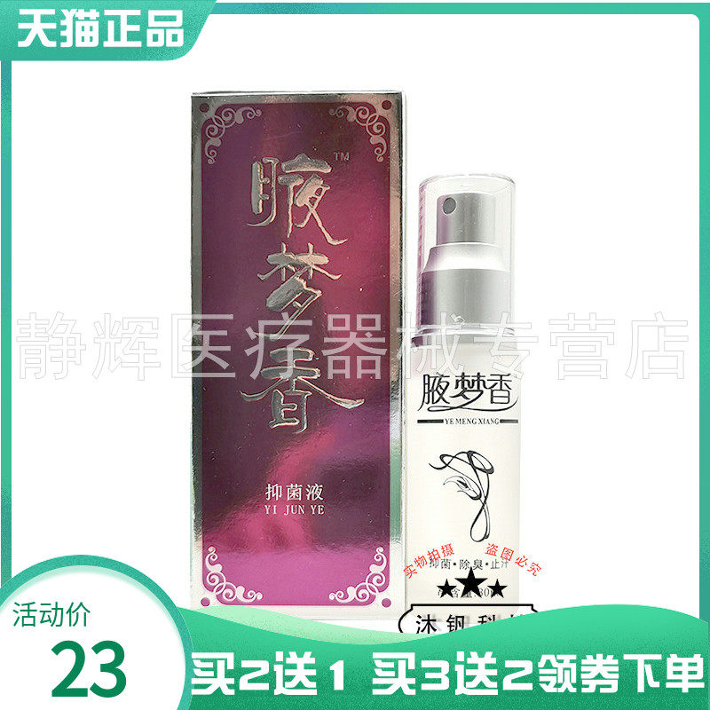 买2送1/2送2】正品腋梦香抑菌液30ml南雪腋梦香体露