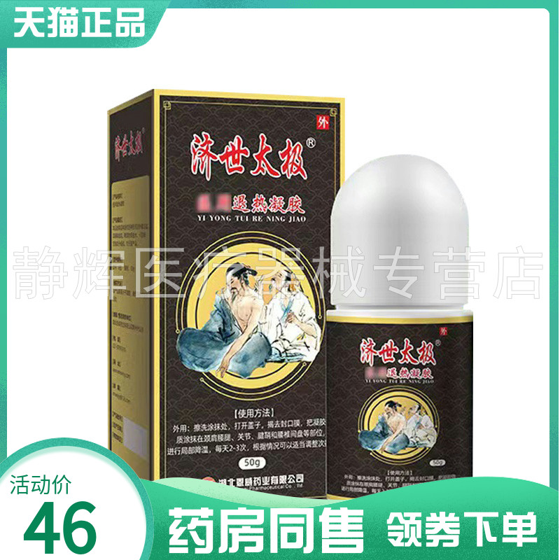 【藥房同售】濟(jì)世太極凝膠50g
