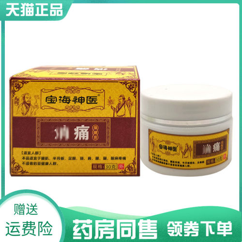 【药房同售】宝海神医消痛保健膏30g5709