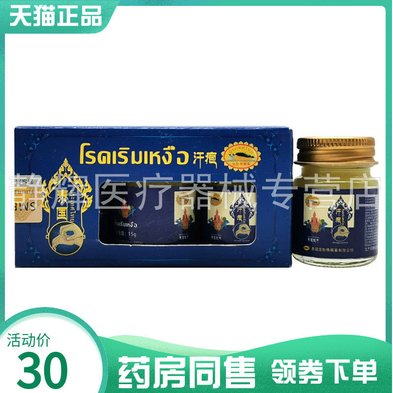 【药房同售】泰国金卧佛药业汗疱乳膏15g*3瓶